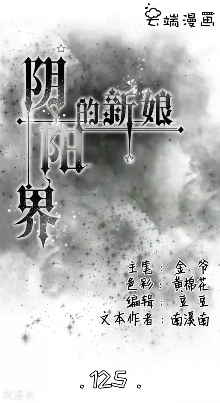 阴阳界的新娘第125话