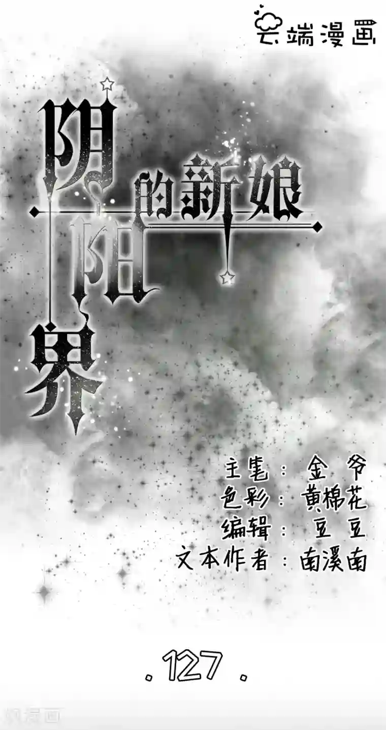 阴阳界的新娘第127话