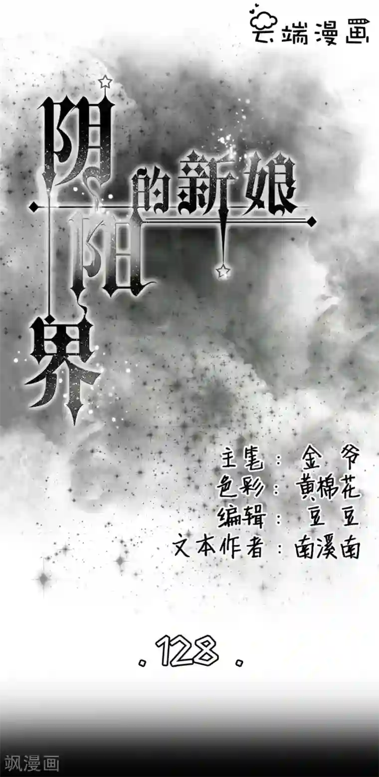 阴阳界的新娘第128话