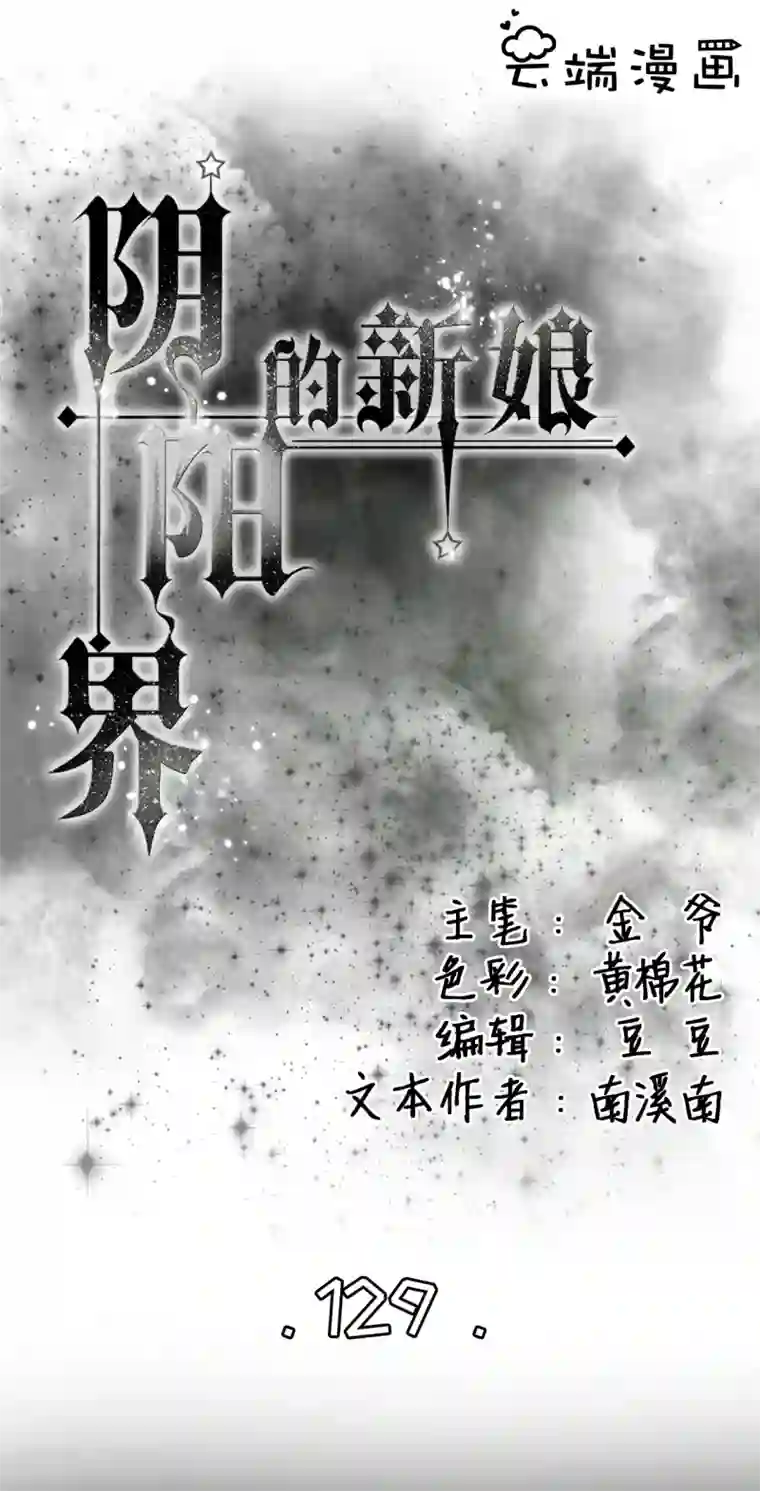 阴阳界的新娘第129话