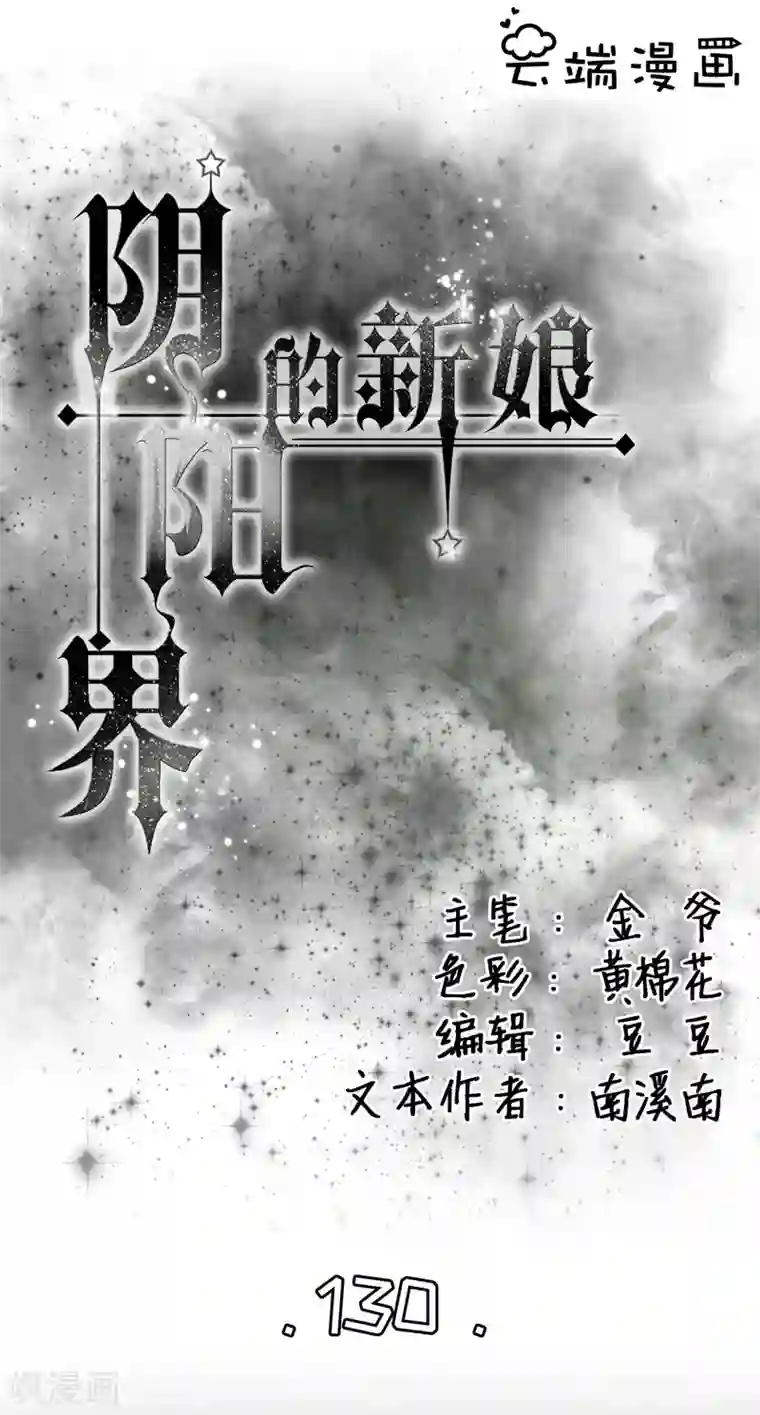 阴阳界的新娘第130话