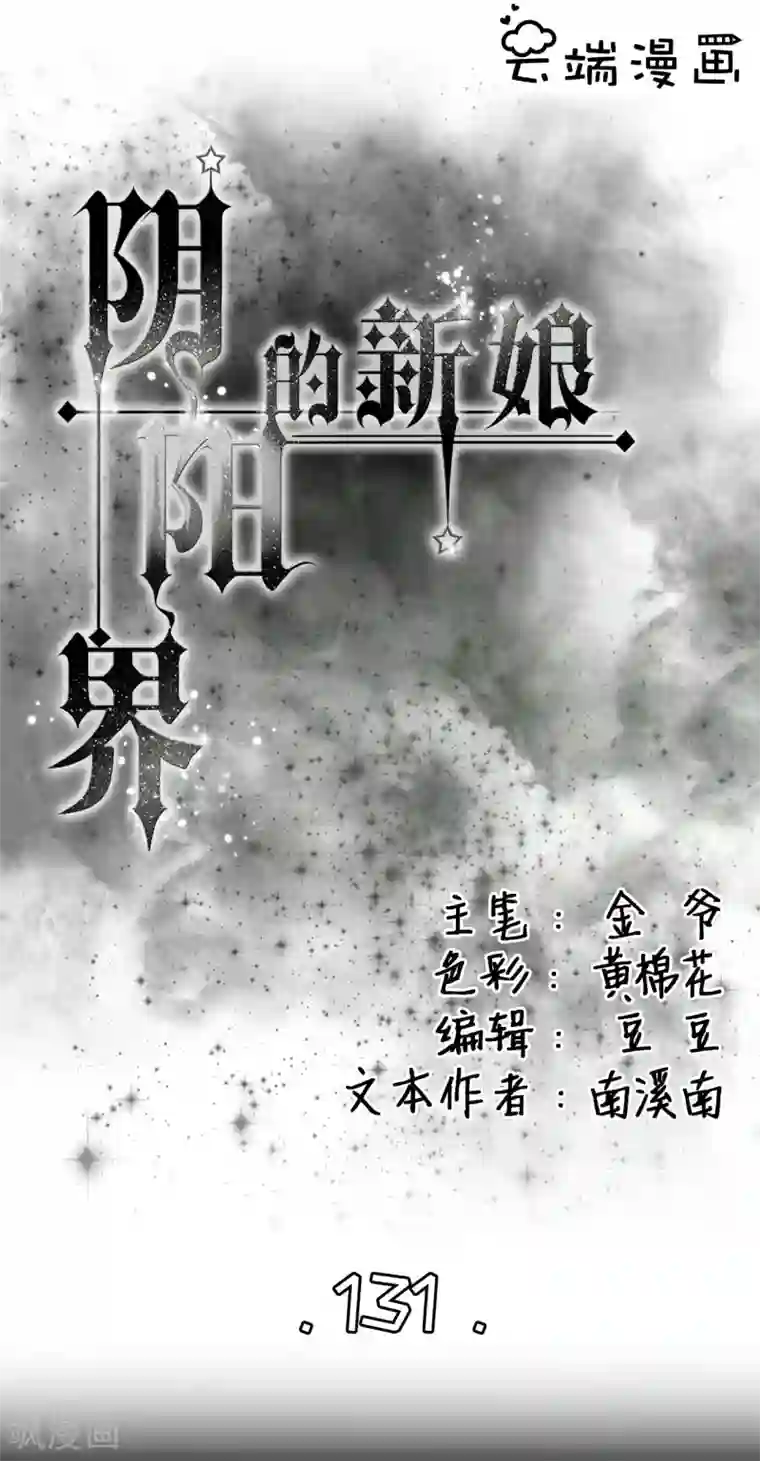 阴阳界的新娘第131话