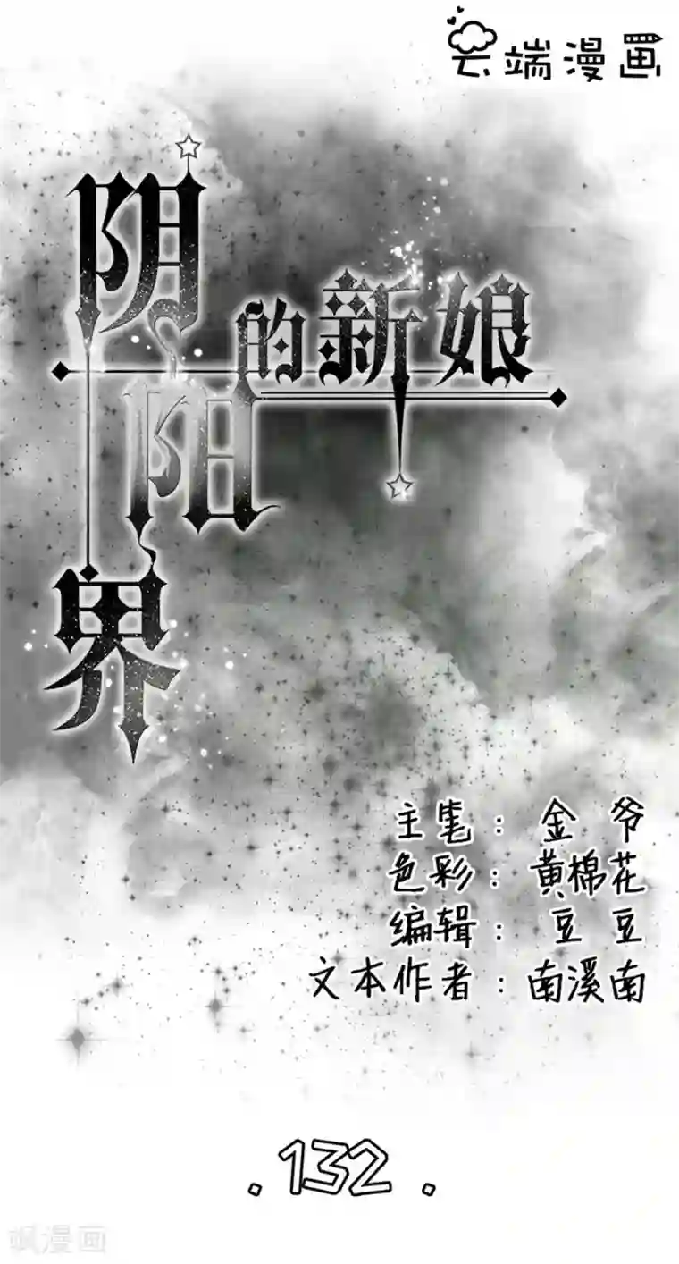 阴阳界的新娘第132话