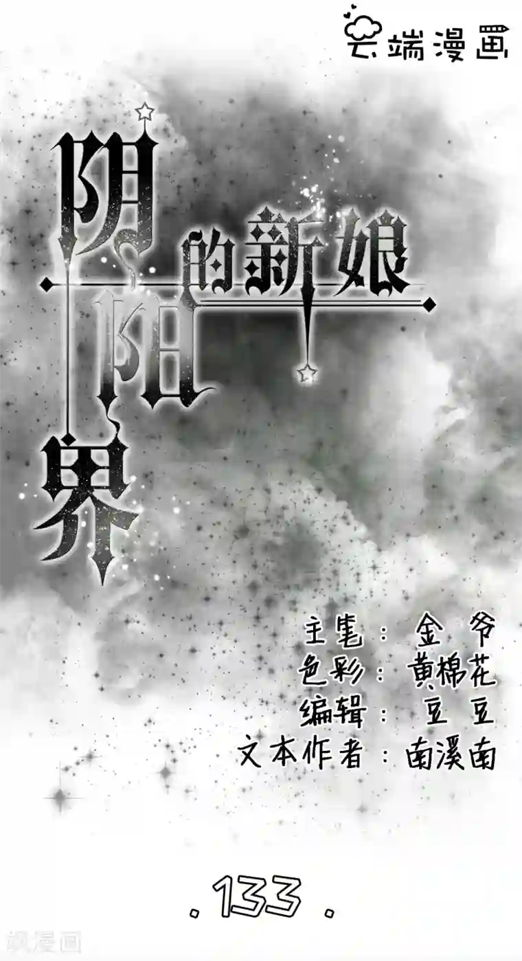 阴阳界的新娘第134话