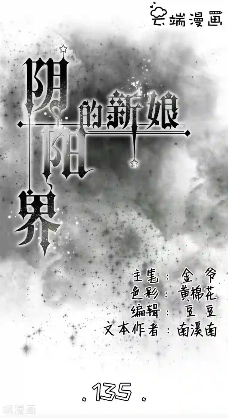 阴阳界的新娘第135话