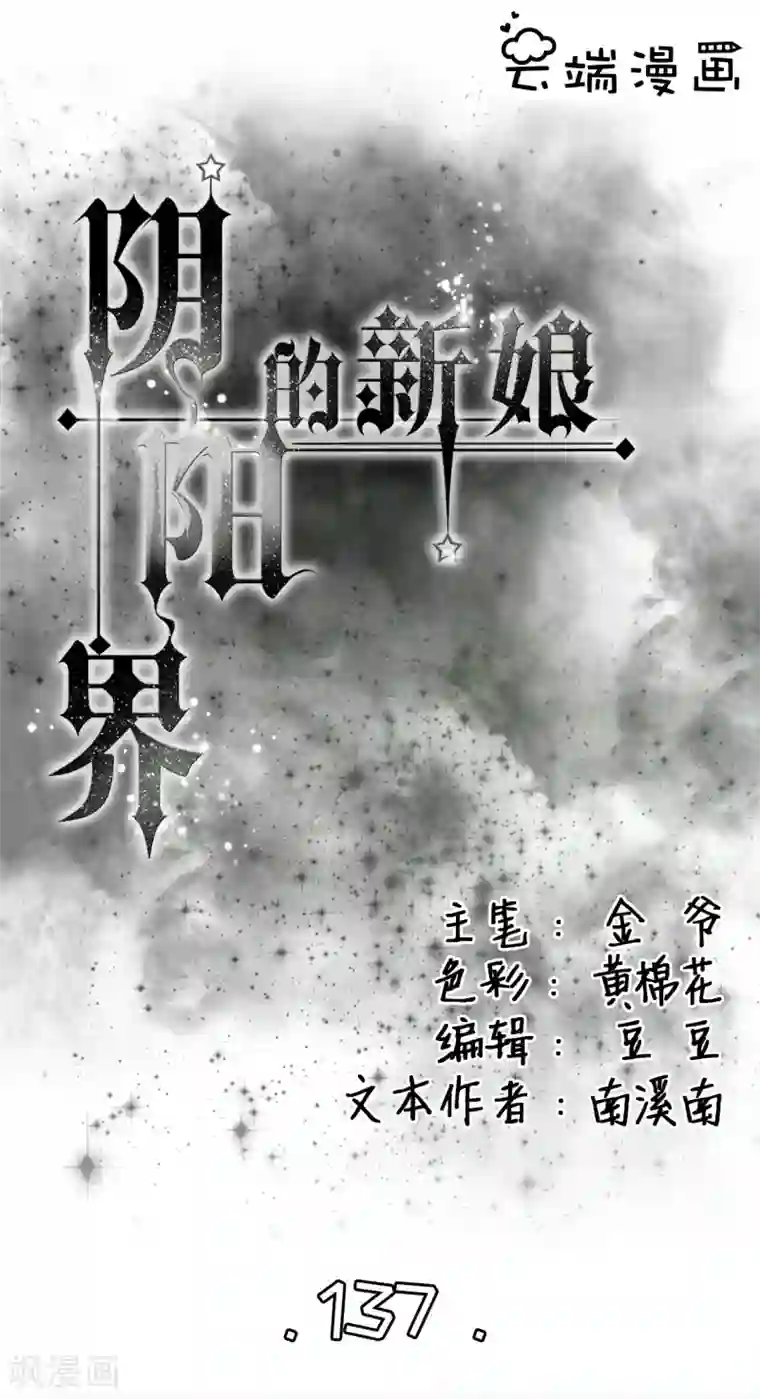 阴阳界的新娘第137话