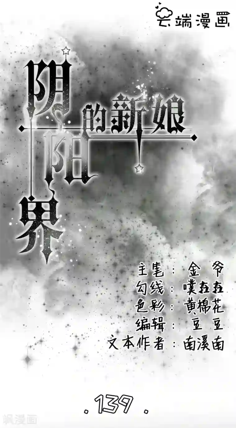 阴阳界的新娘第139话