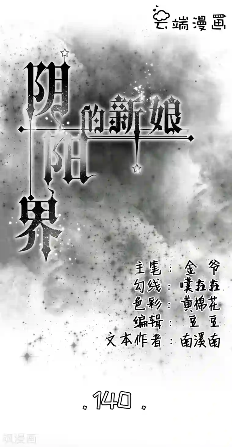 阴阳界的新娘第140话