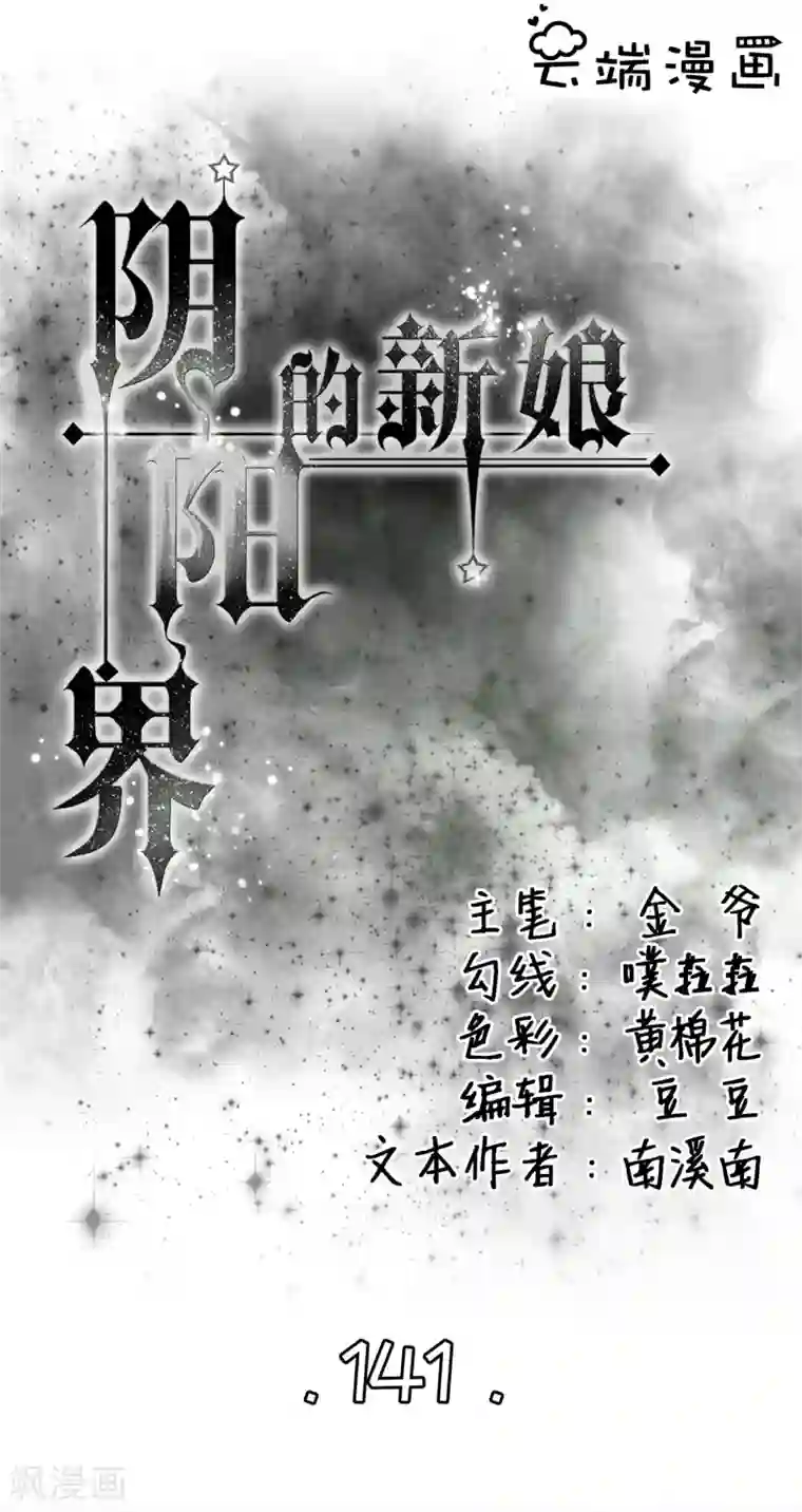 阴阳界的新娘第141话