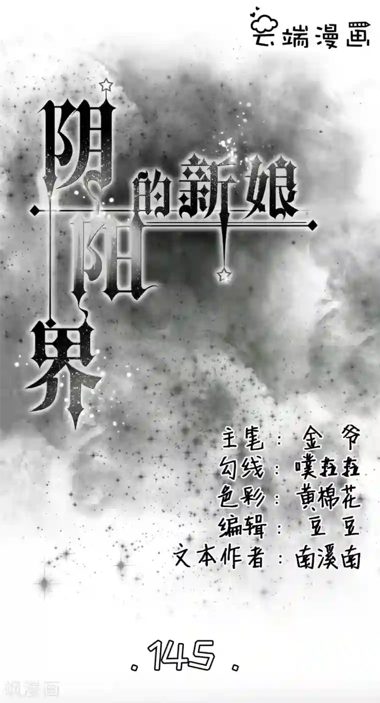阴阳界的新娘第145话