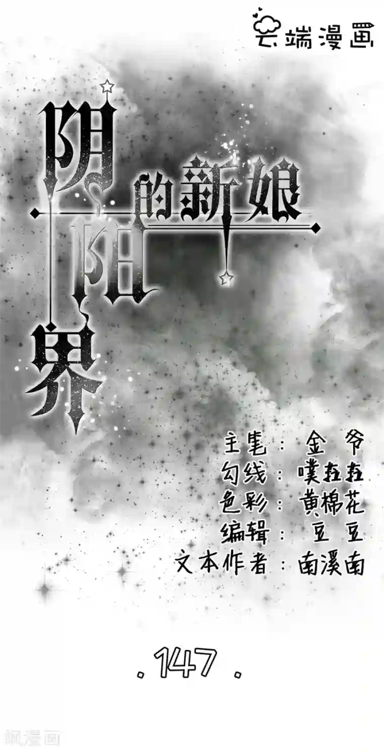 阴阳界的新娘第147话