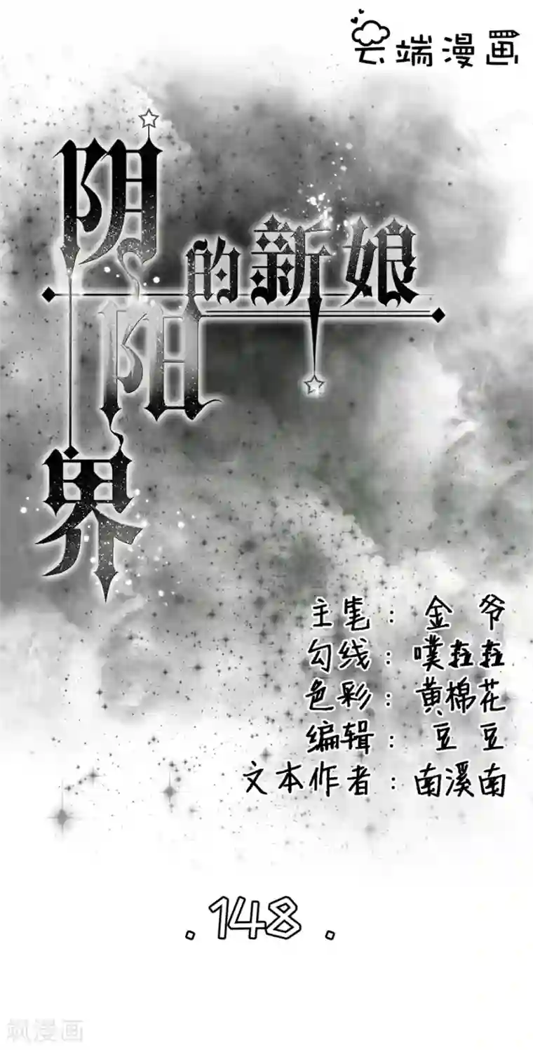 阴阳界的新娘第148话