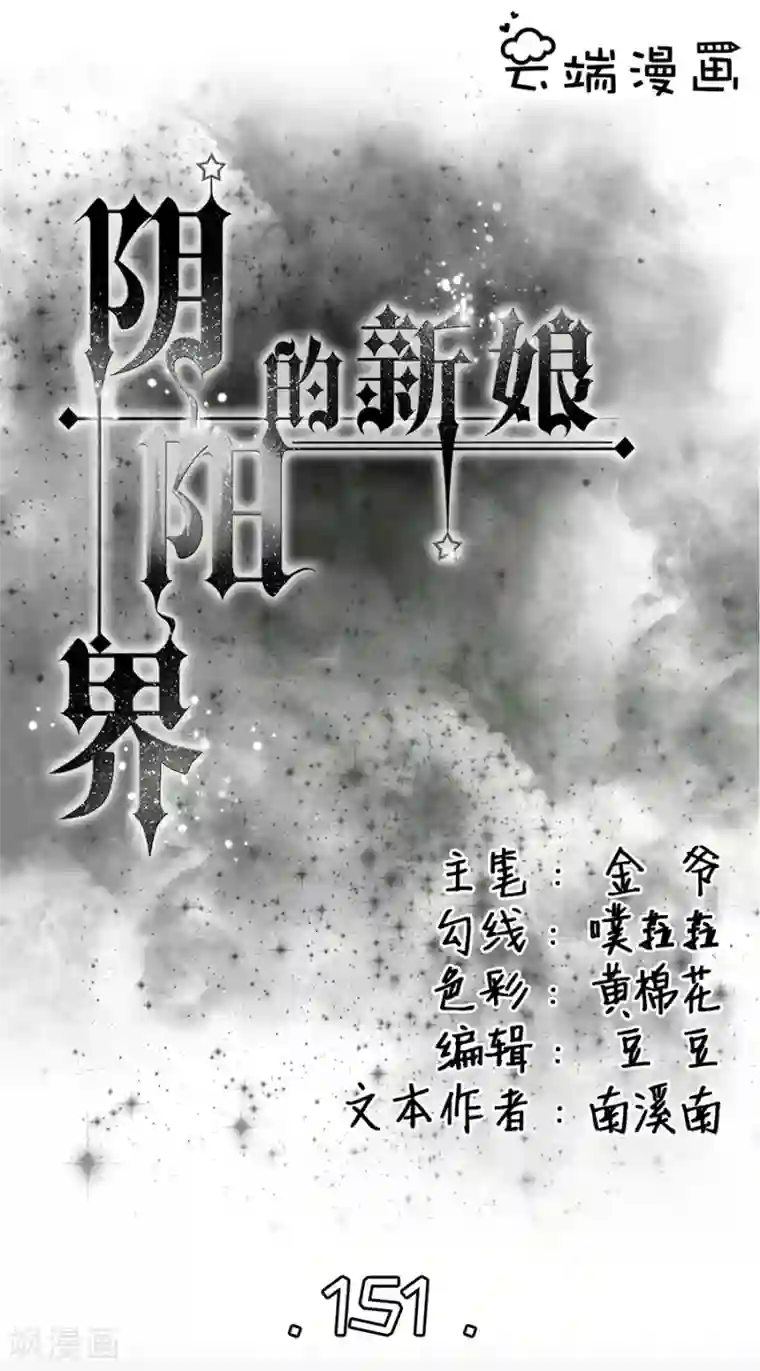 阴阳界的新娘第151话