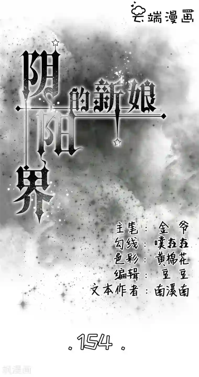 阴阳界的新娘第154话