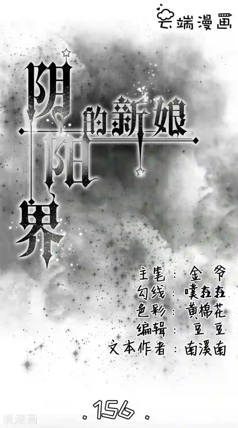 阴阳界的新娘第156话