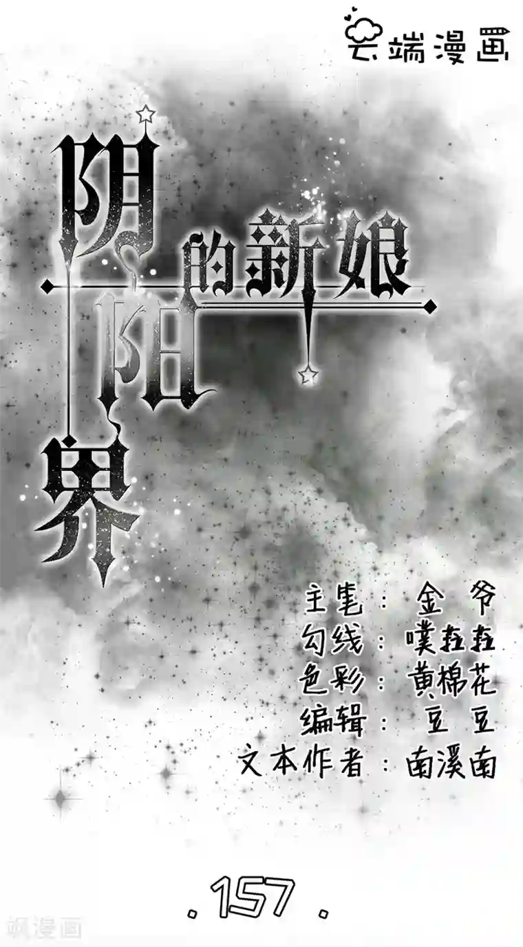 阴阳界的新娘第157话