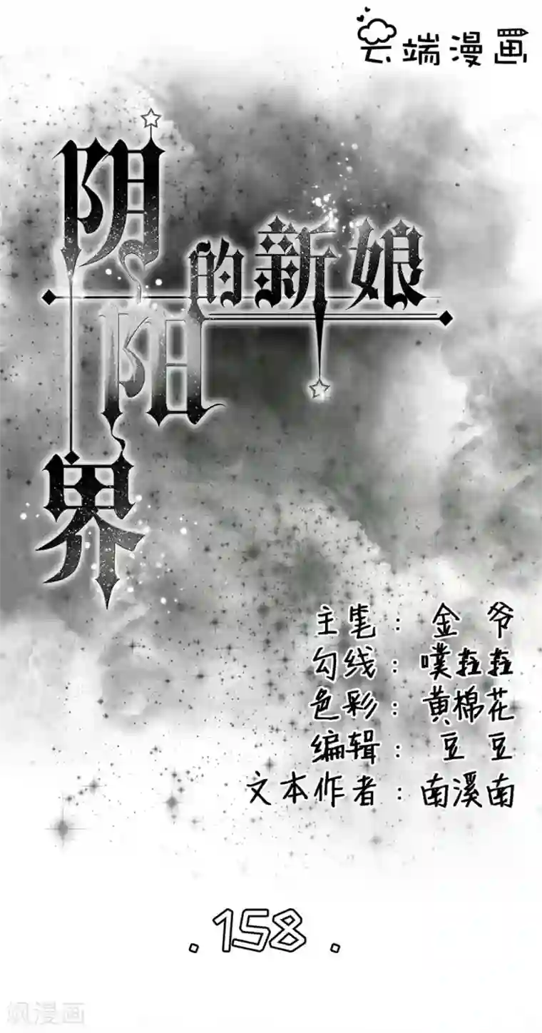 阴阳界的新娘第158话