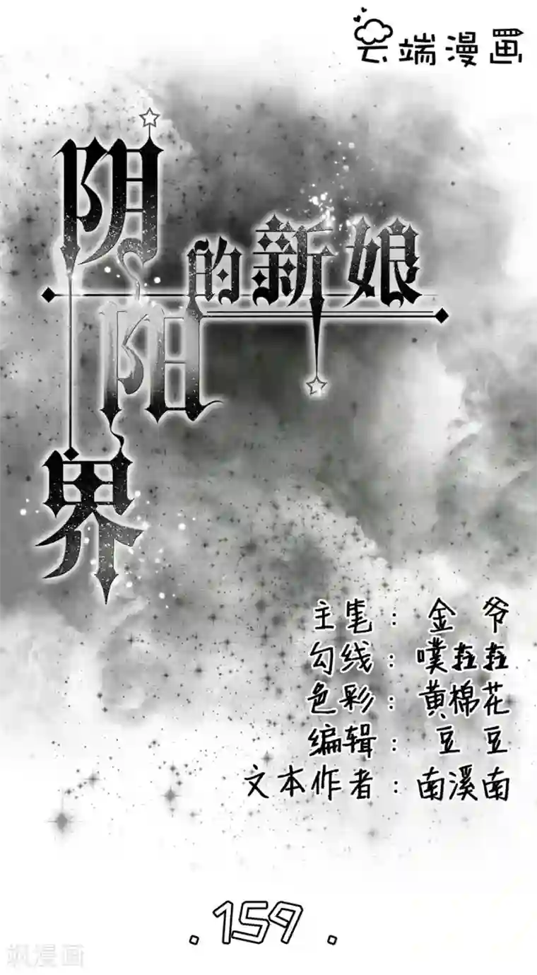 阴阳界的新娘第159话