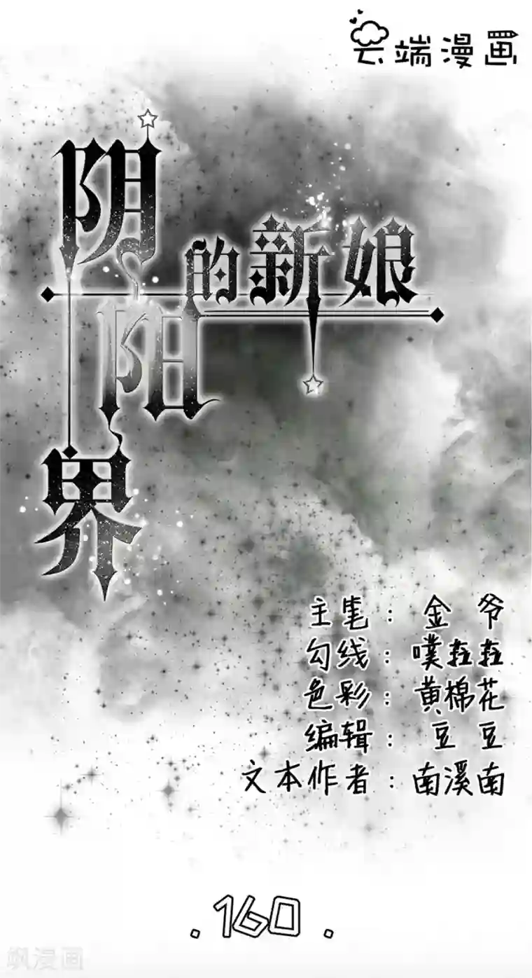 阴阳界的新娘第160话