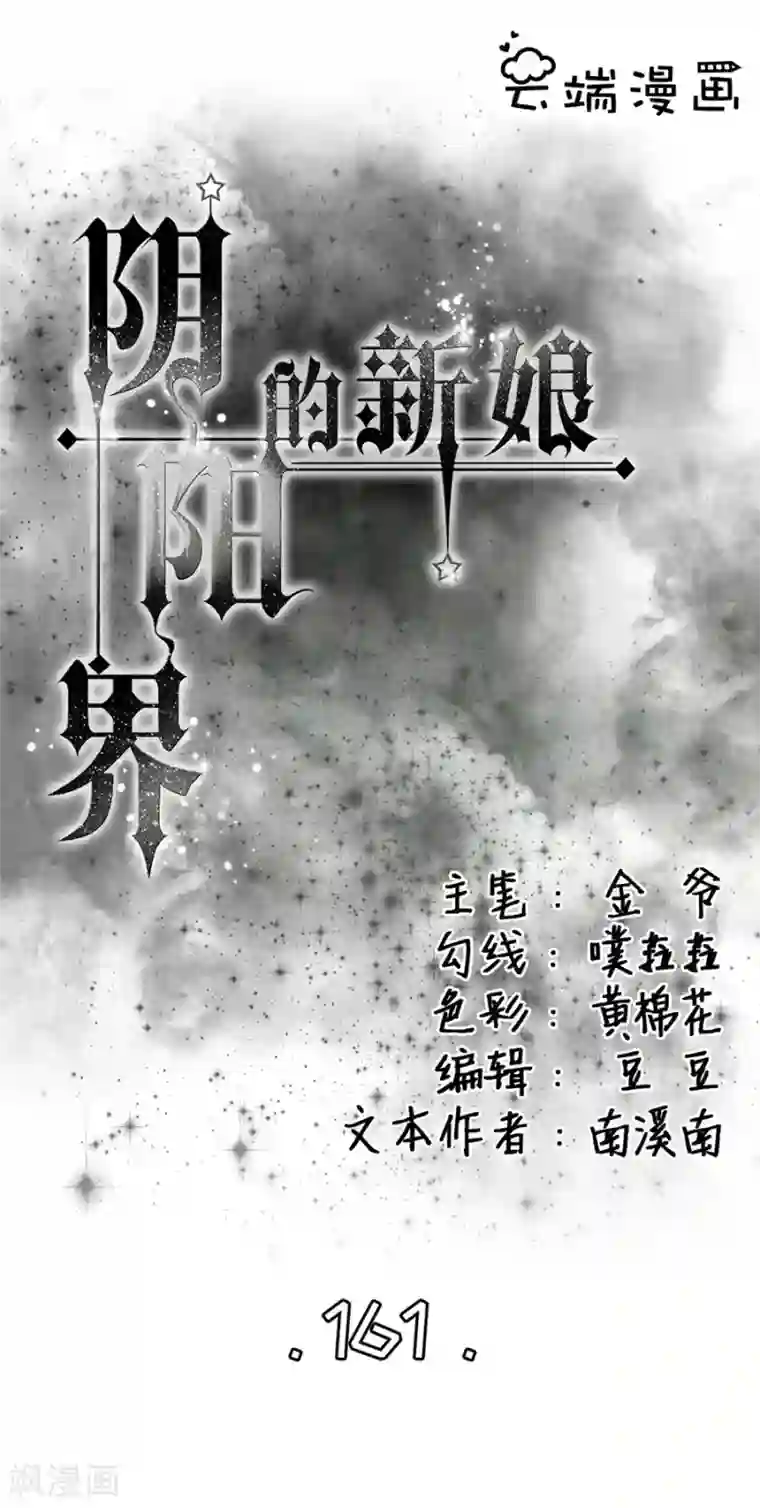 阴阳界的新娘第161话