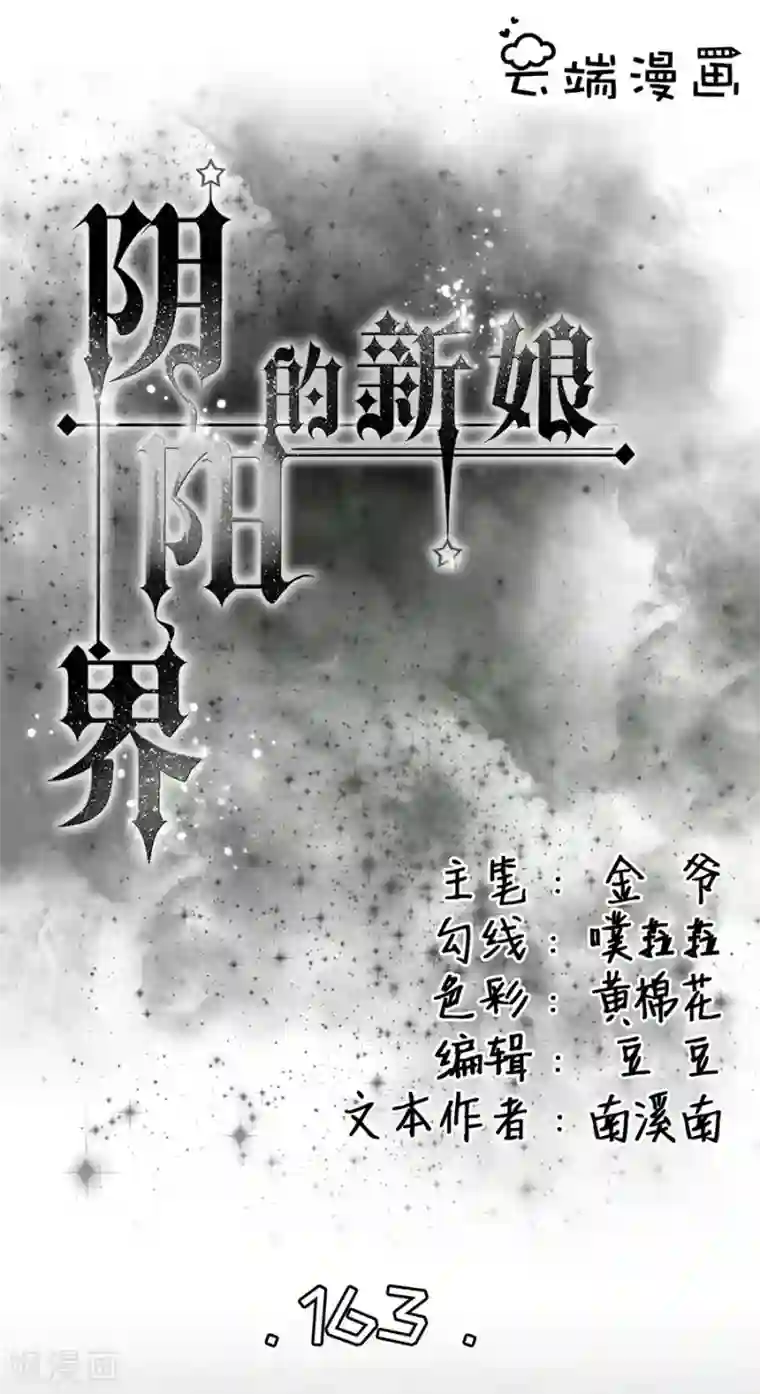 阴阳界的新娘第163话