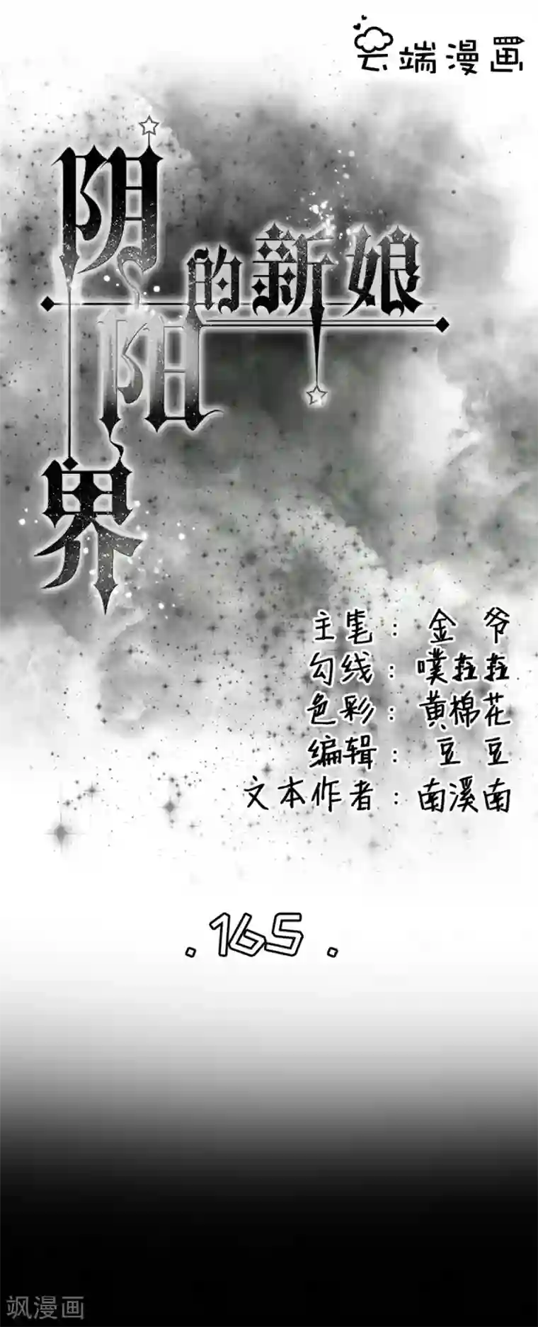 阴阳界的新娘第165话