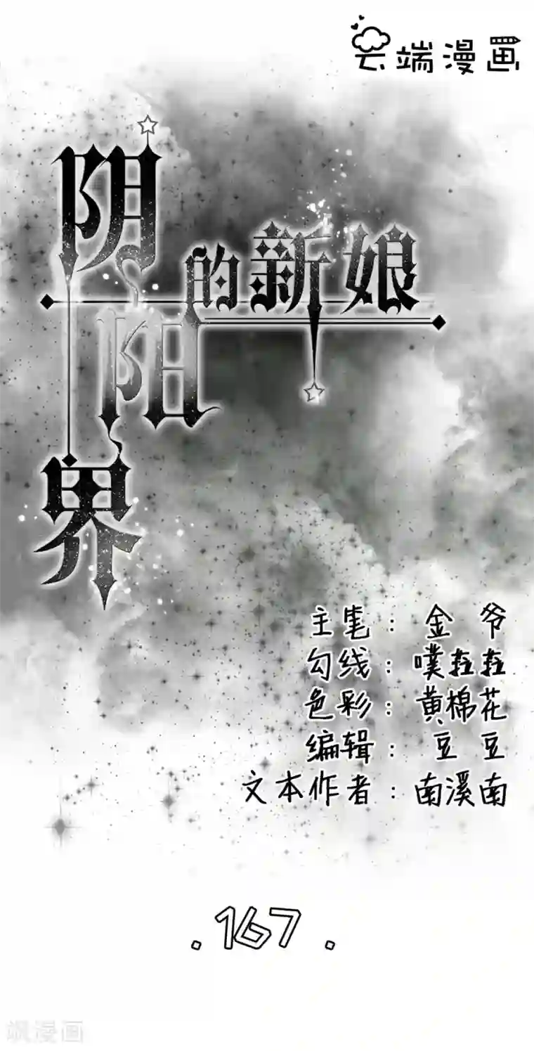 阴阳界的新娘第167话