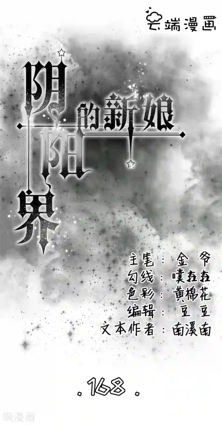 阴阳界的新娘第168话