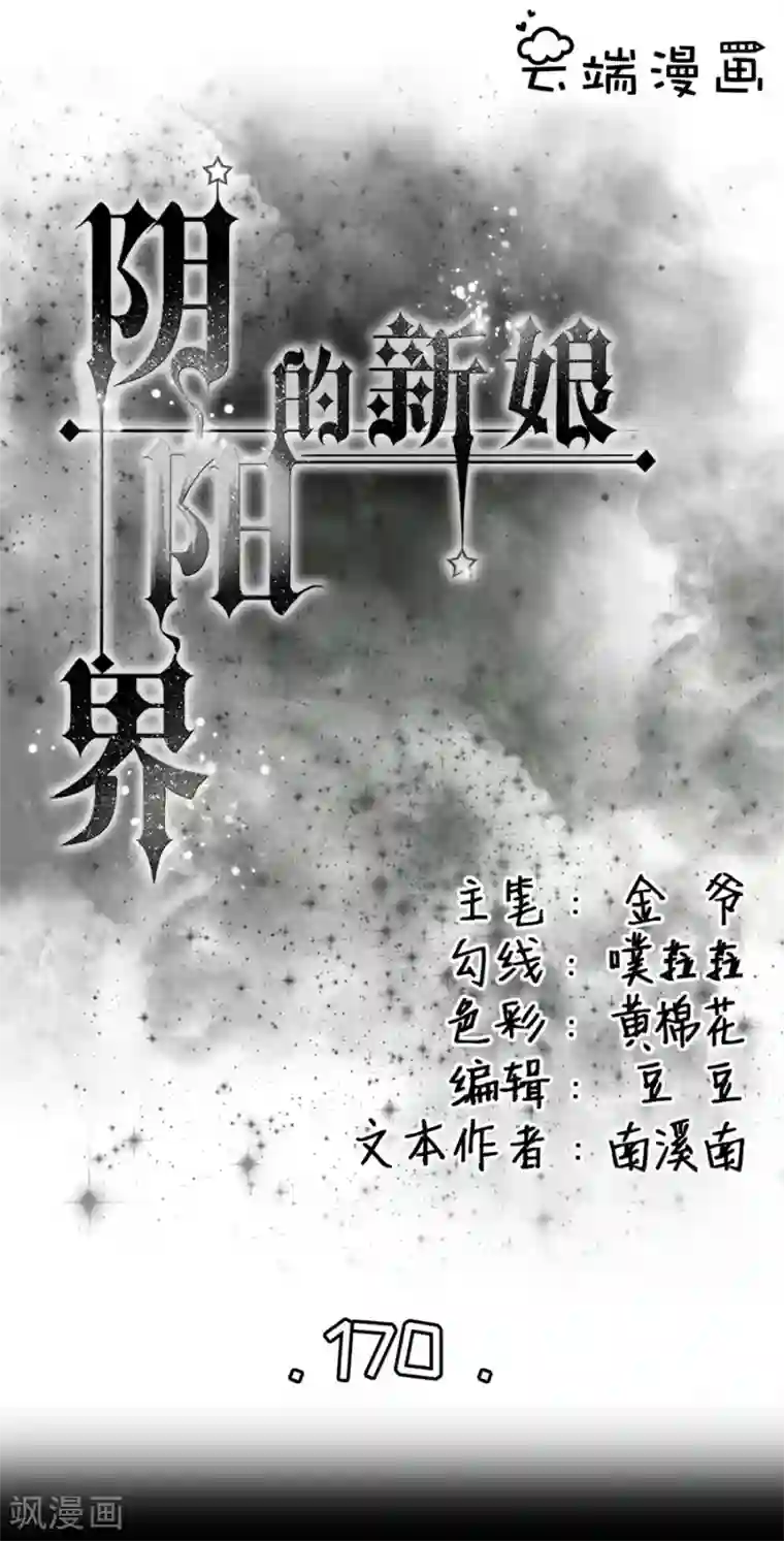 阴阳界的新娘第170话