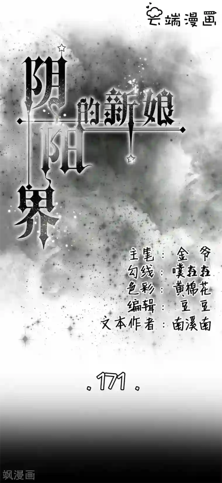 阴阳界的新娘第171话