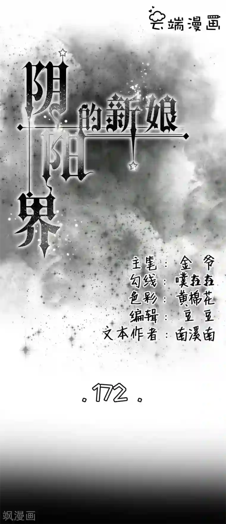 阴阳界的新娘第172话