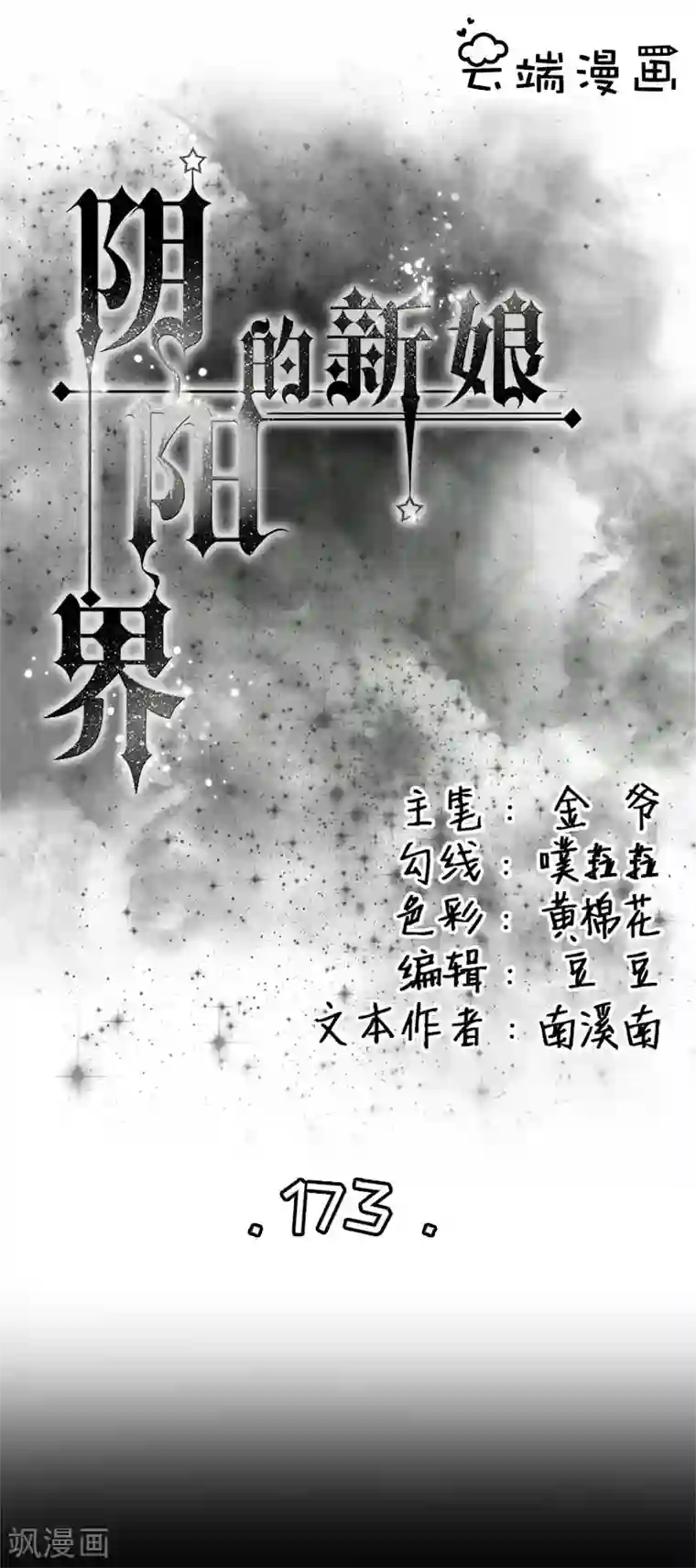 阴阳界的新娘第173话