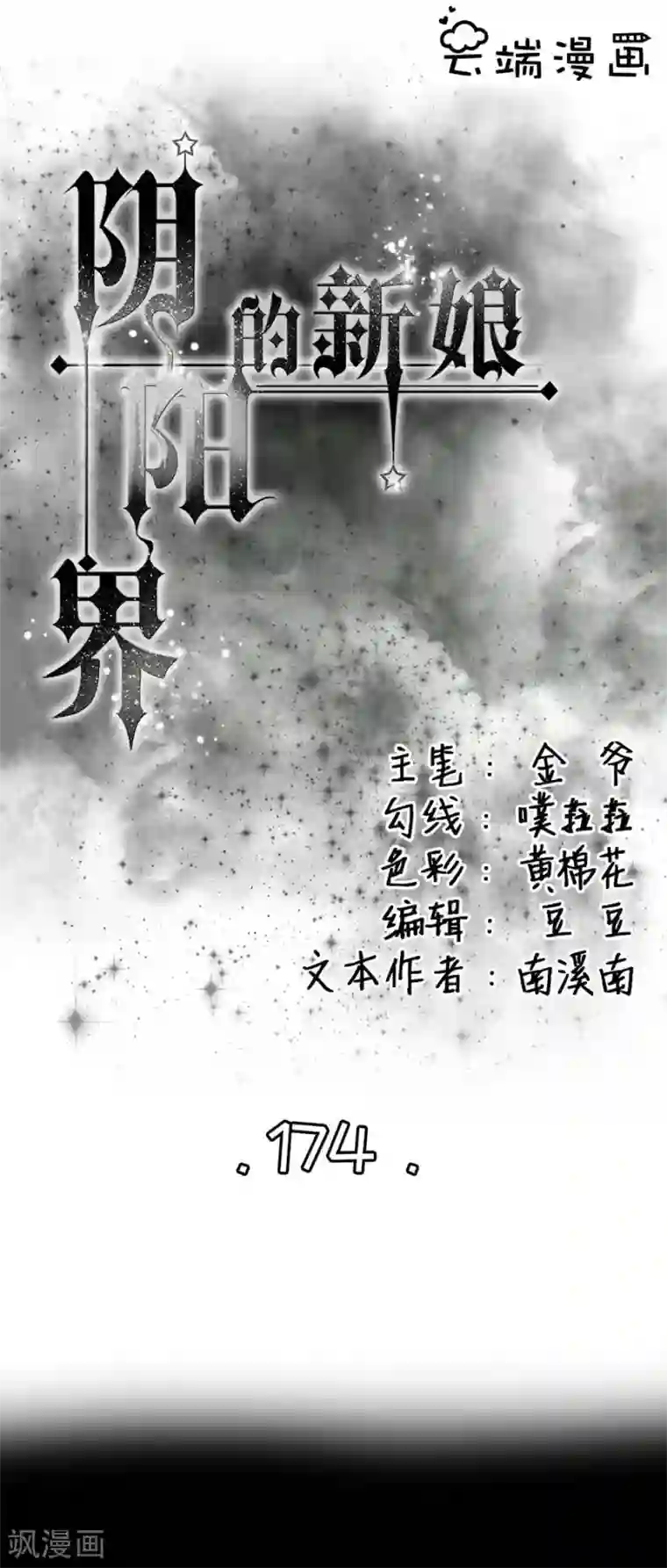 阴阳界的新娘第174话