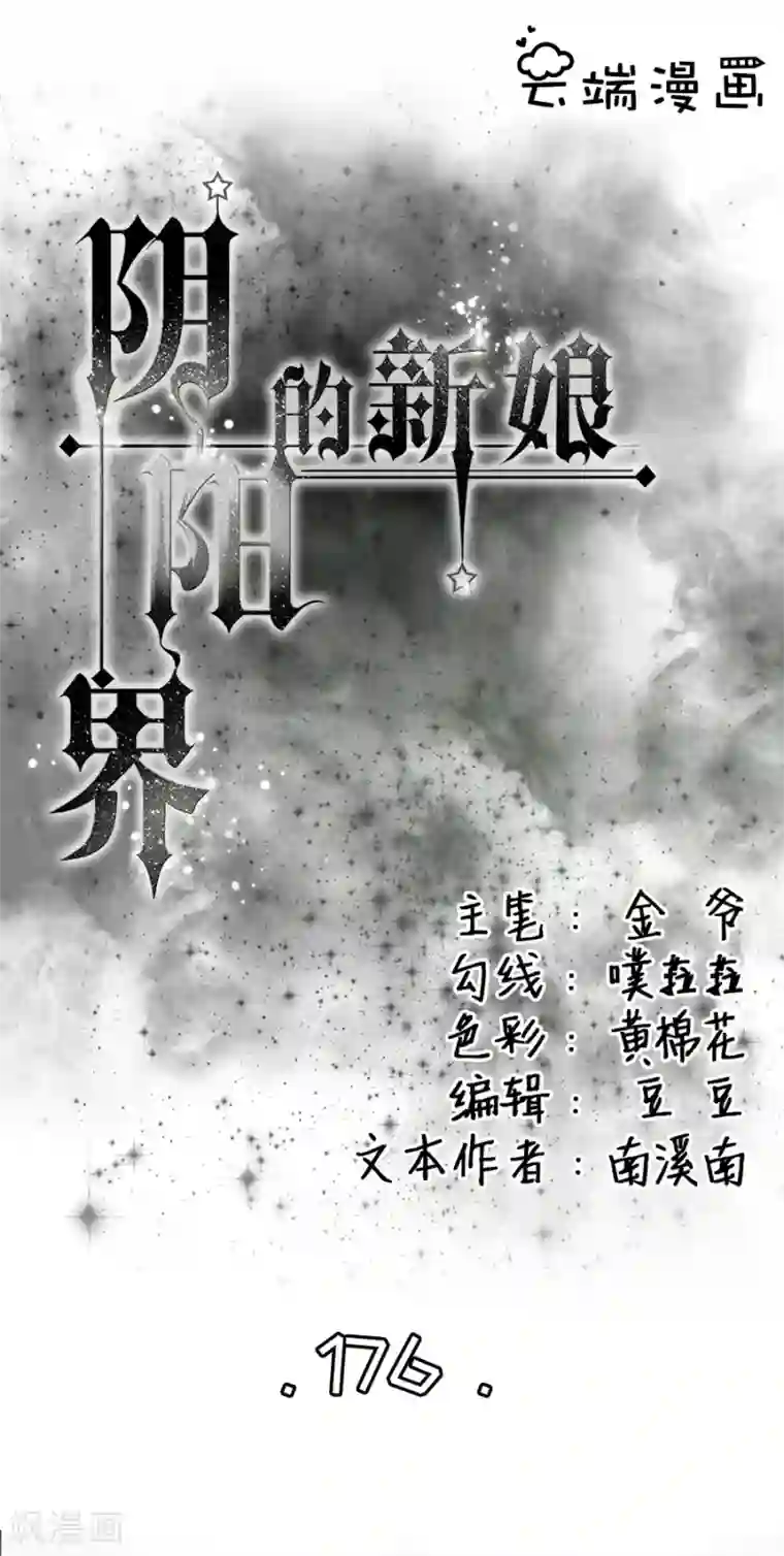 阴阳界的新娘第176话