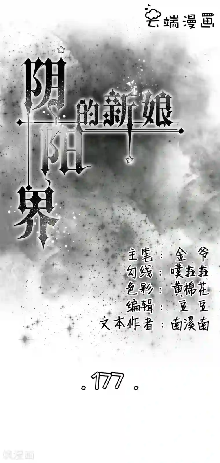 阴阳界的新娘第177话
