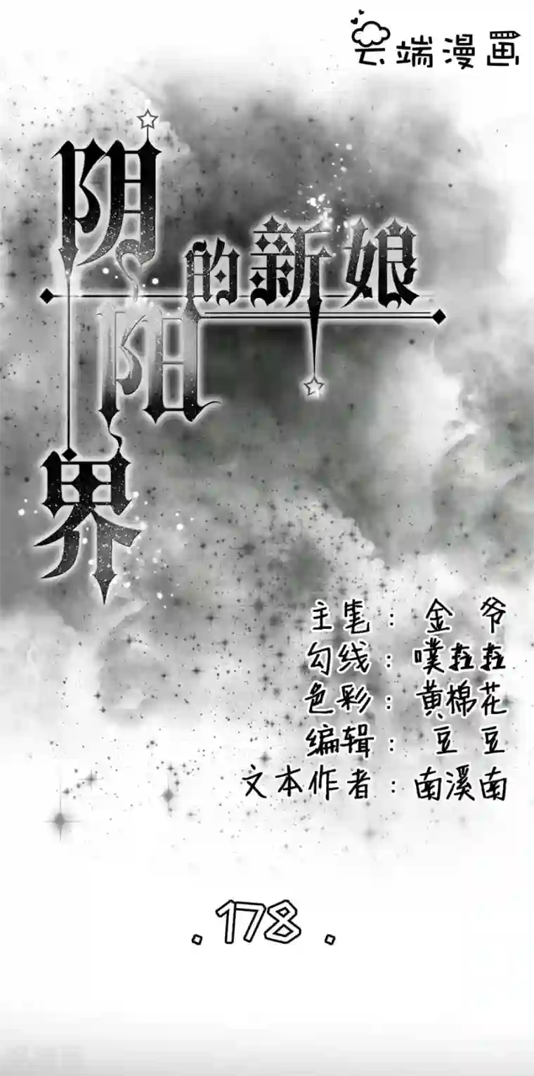 阴阳界的新娘第178话