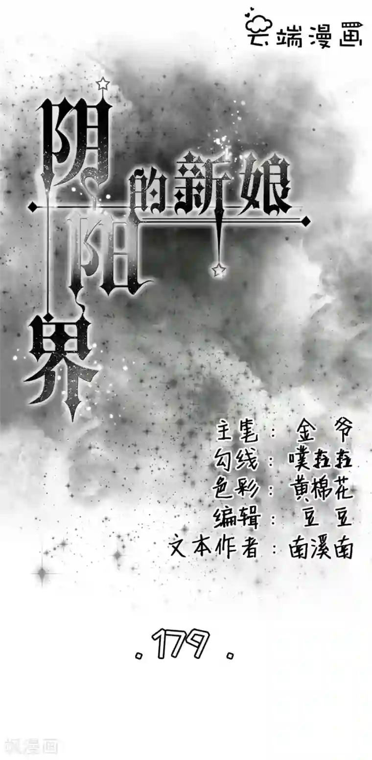 阴阳界的新娘第179话