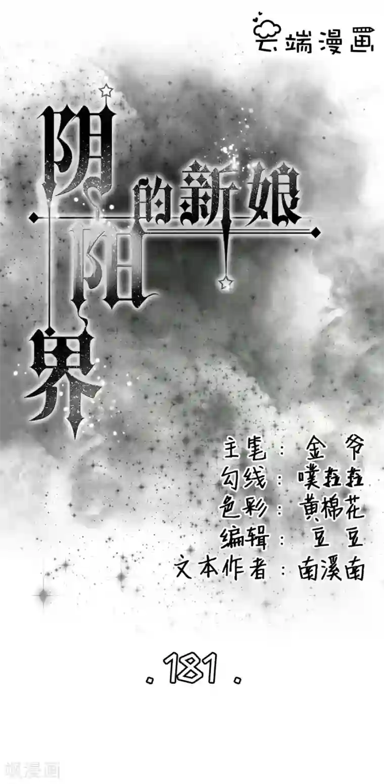 阴阳界的新娘第181话