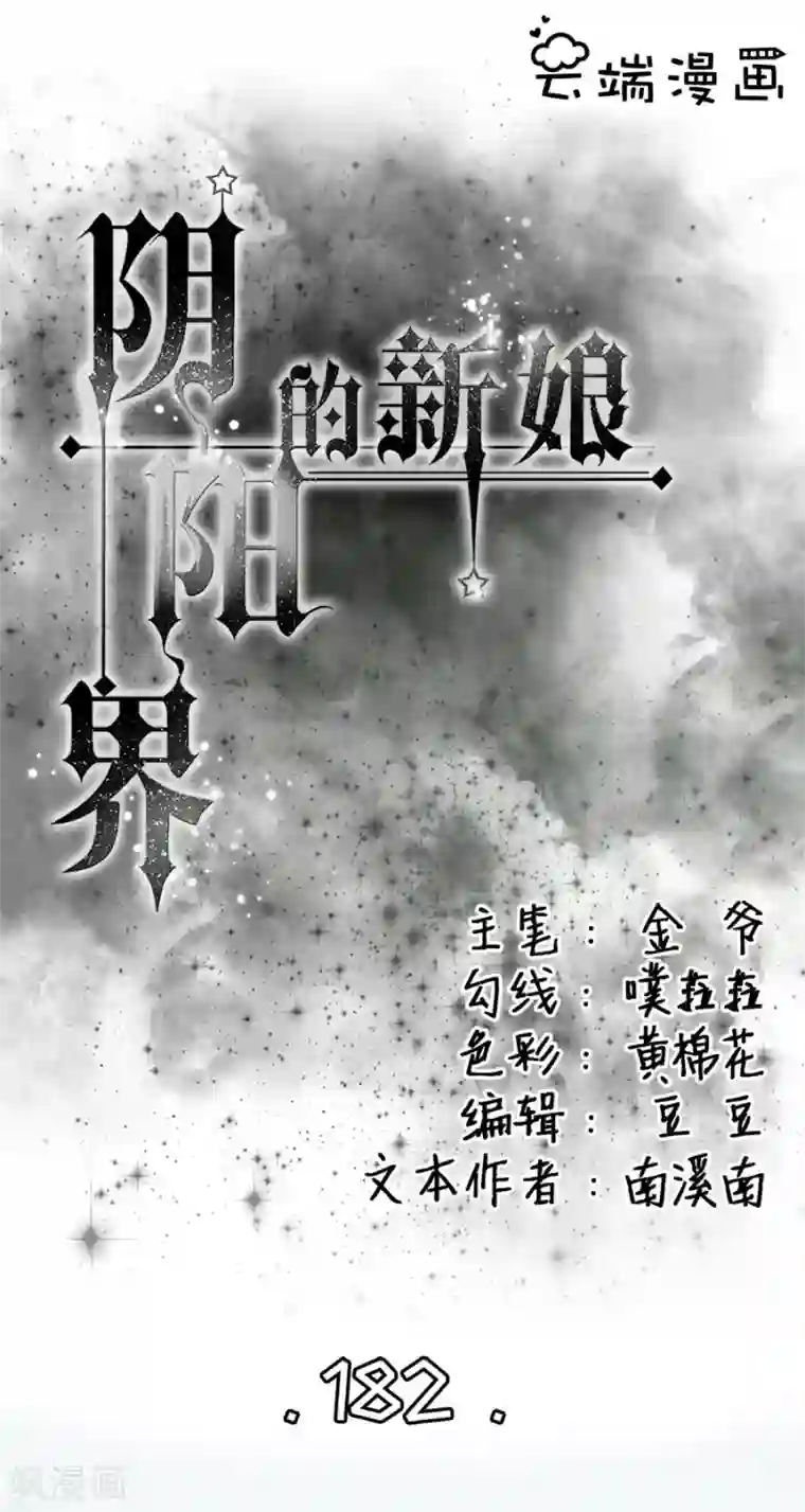 阴阳界的新娘第182话