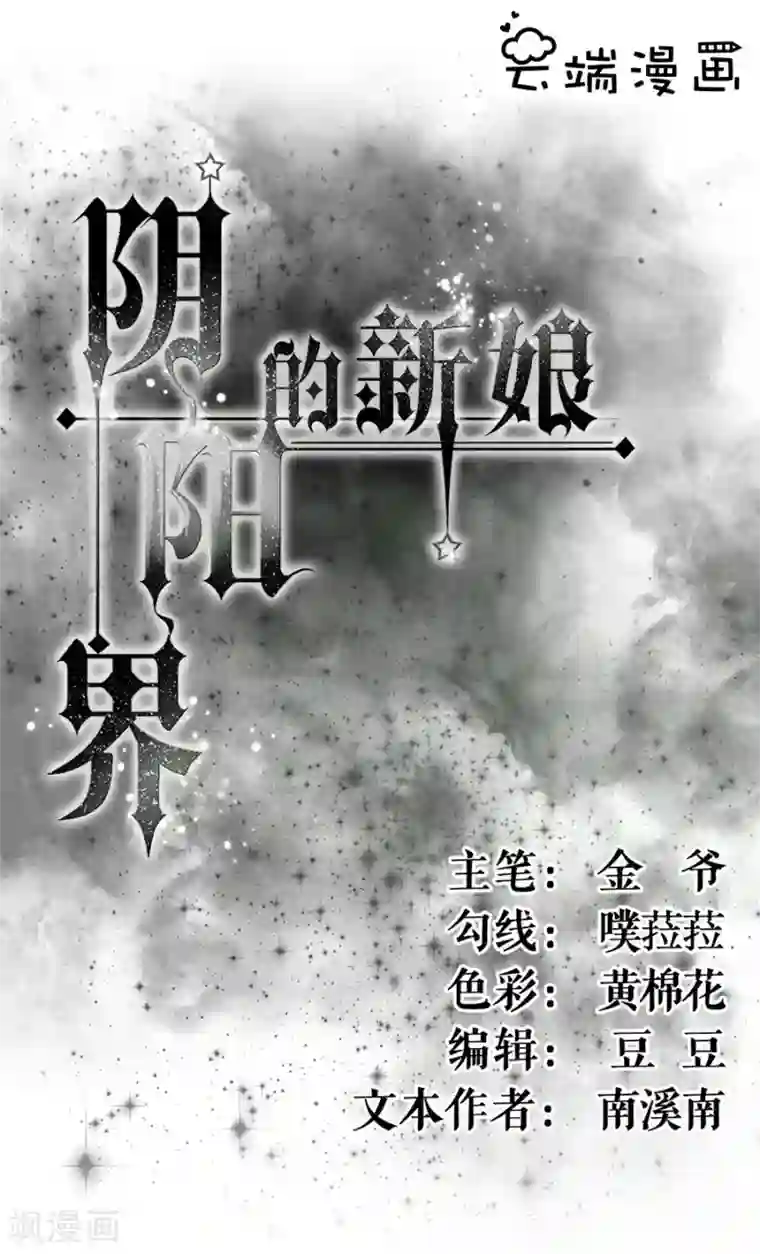 阴阳界的新娘第186话