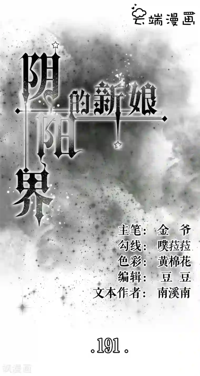 阴阳界的新娘第191话