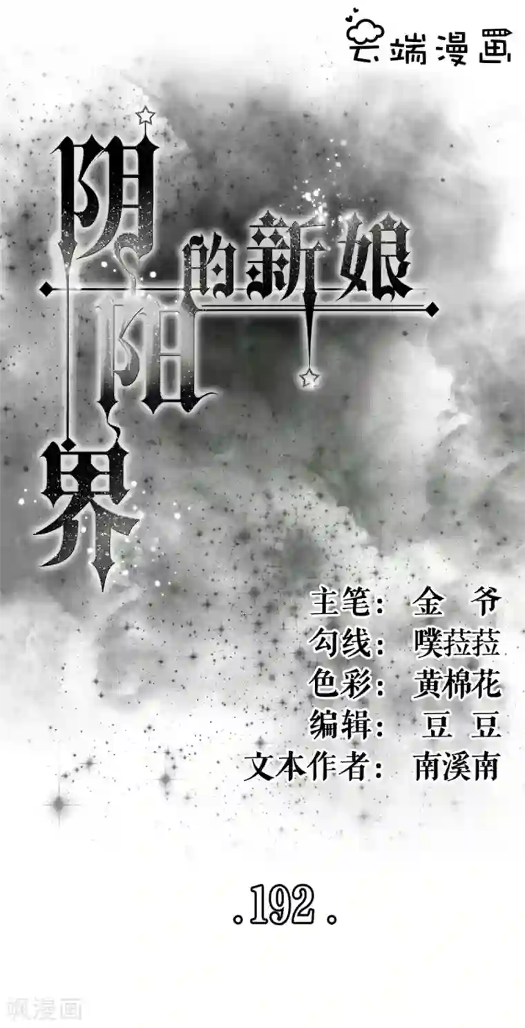 阴阳界的新娘第192话