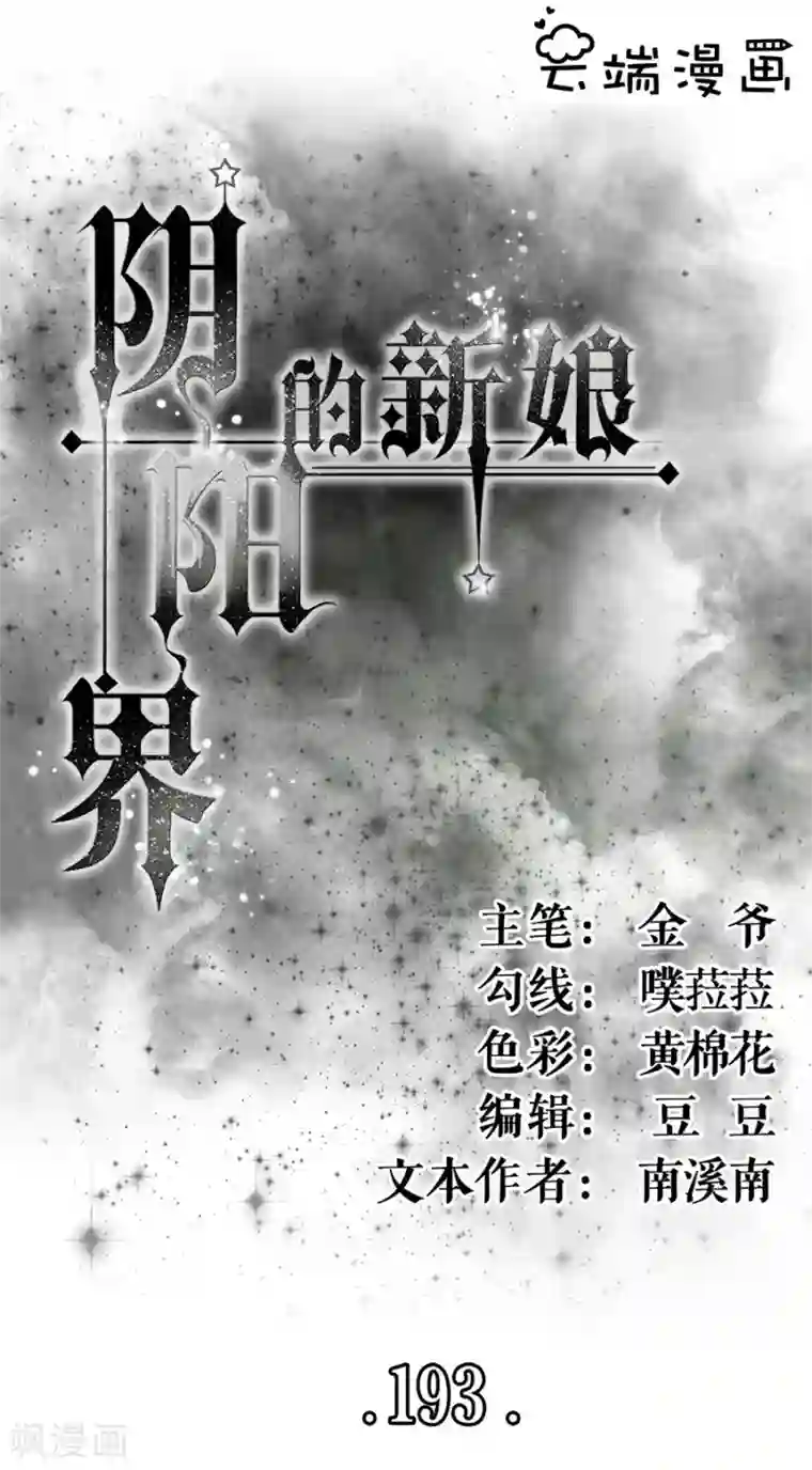 阴阳界的新娘第193话