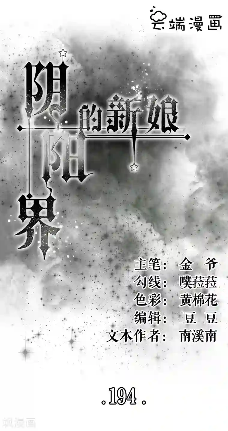 阴阳界的新娘第194话