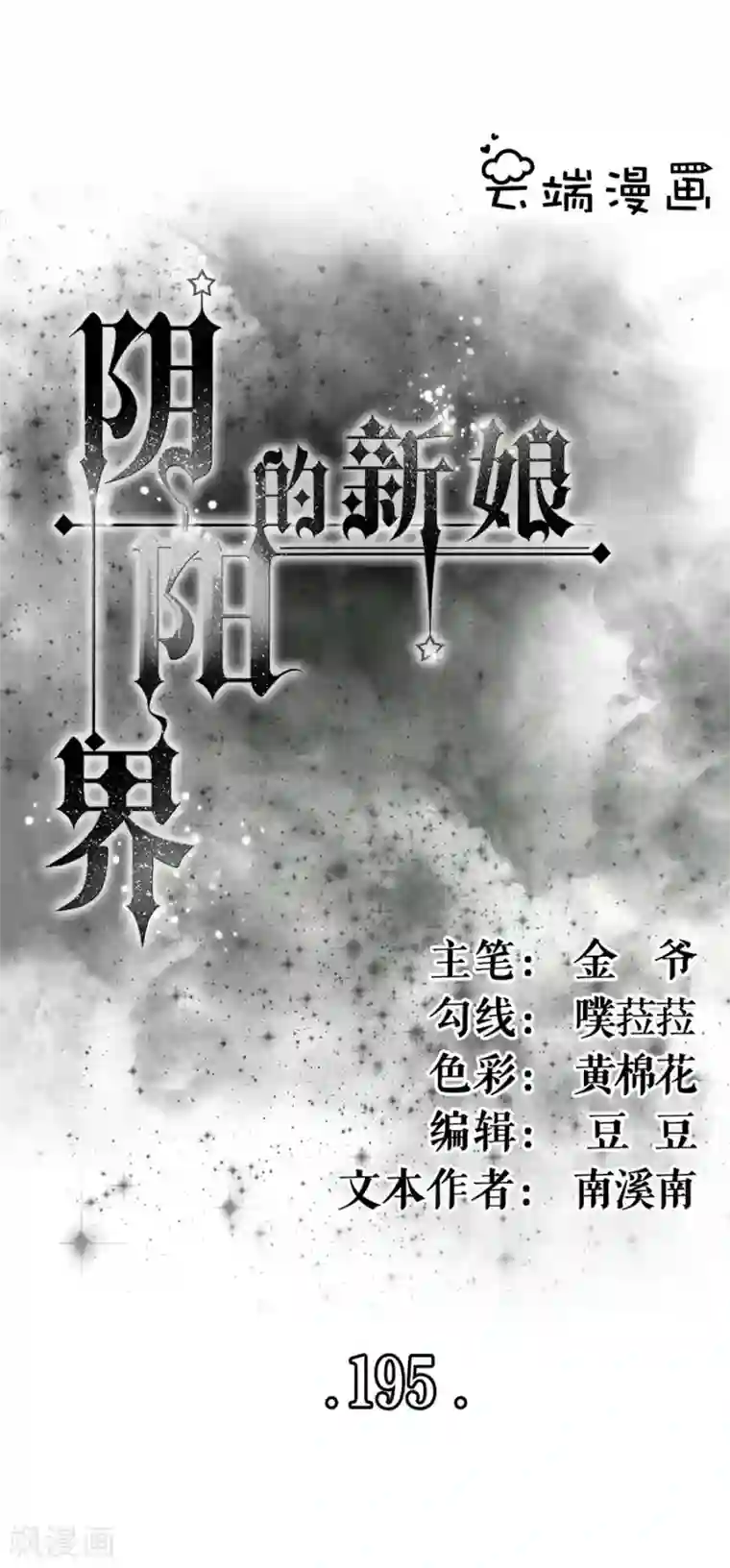 阴阳界的新娘第195话