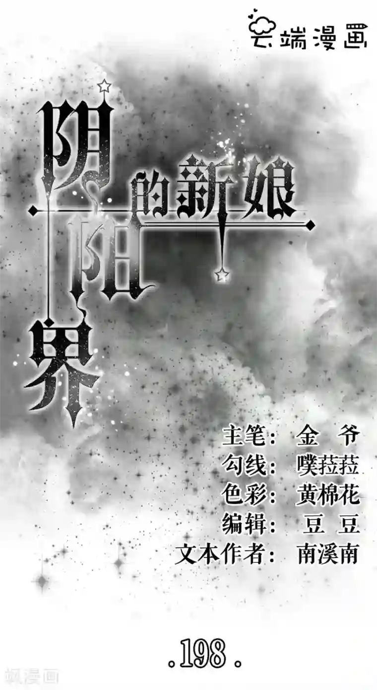 阴阳界的新娘第198话