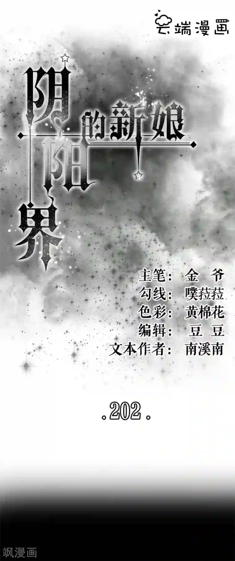 阴阳界的新娘第202话