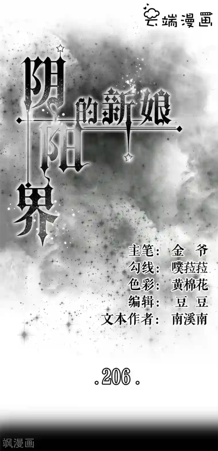阴阳界的新娘第206话
