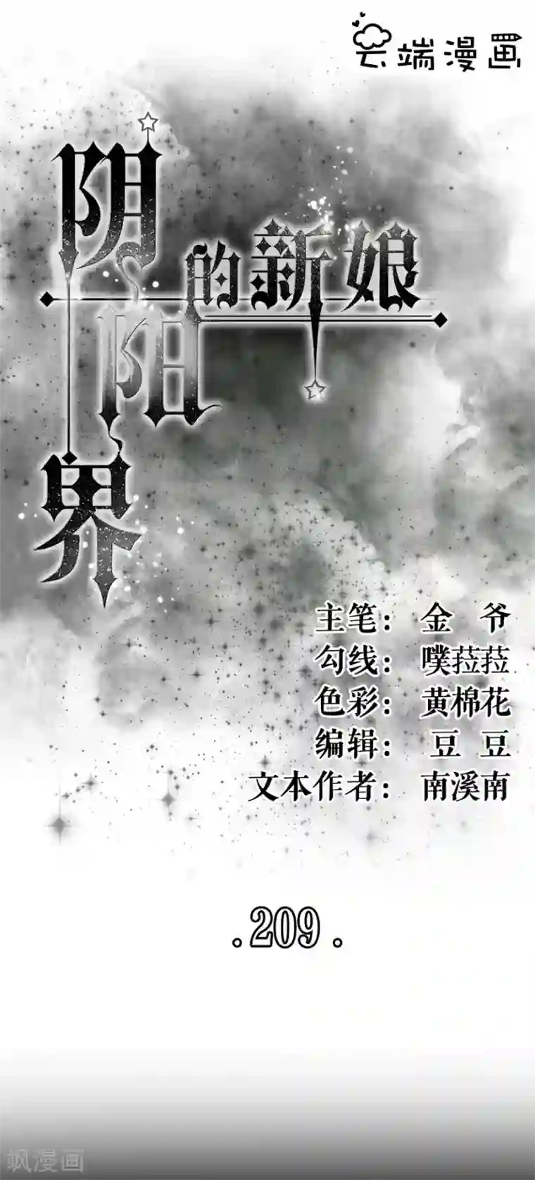 阴阳界的新娘第209话