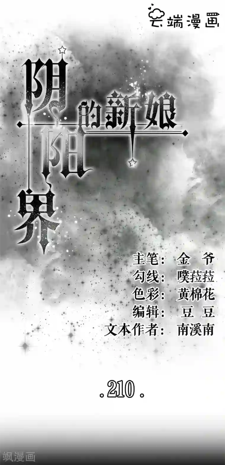 阴阳界的新娘第210话